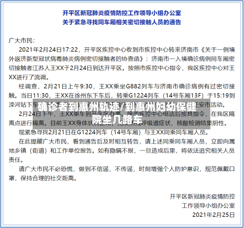 确诊者到惠州轨迹/到惠州妇幼保健院坐几路车