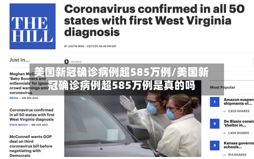 美国新冠确诊病例超585万例/美国新冠确诊病例超585万例是真的吗