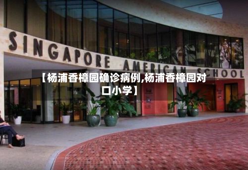 【杨浦香樟园确诊病例,杨浦香樟园对口小学】