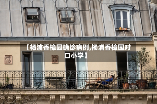 【杨浦香樟园确诊病例,杨浦香樟园对口小学】