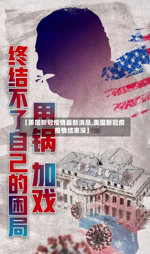 【美国新冠疫情最新消息,美国新冠疫疫情结束没】