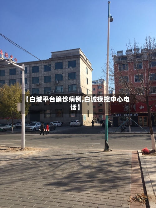 【白城平台确诊病例,白城疾控中心电话】