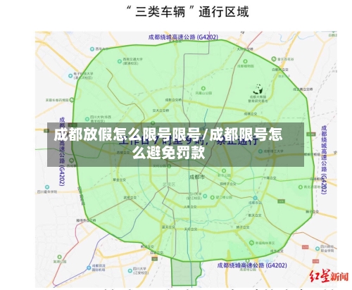 成都放假怎么限号限号/成都限号怎么避免罚款