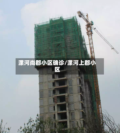 漯河尚郡小区确诊/漯河上郡小区
