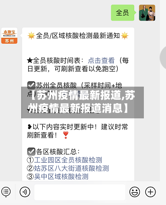 【苏州疫情最新报道,苏州疫情最新报道消息】