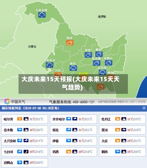 大庆未来15天预报(大庆未来15天天气趋势)