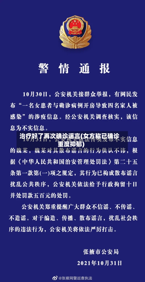 治疗好了再次确诊谣言(女方称已确诊重度抑郁)