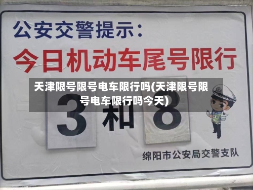 天津限号限号电车限行吗(天津限号限号电车限行吗今天)
