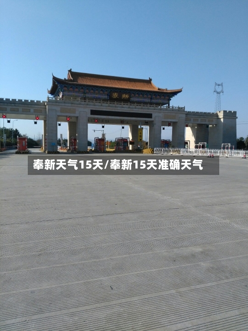奉新天气15天/奉新15天准确天气