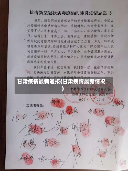 甘肃疫情最新通报(甘肃疫情最新情况)