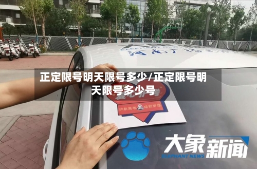 正定限号明天限号多少/正定限号明天限号多少号