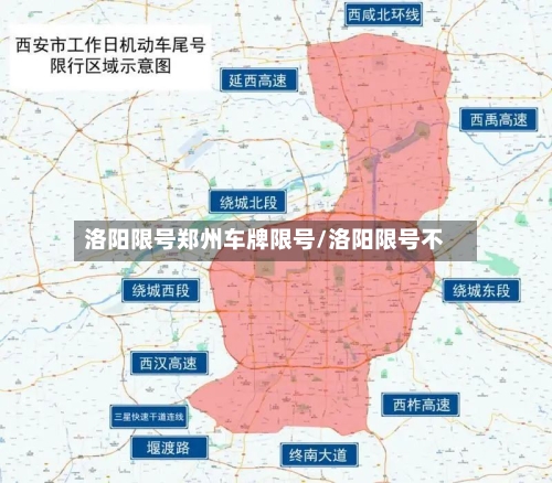 洛阳限号郑州车牌限号/洛阳限号不