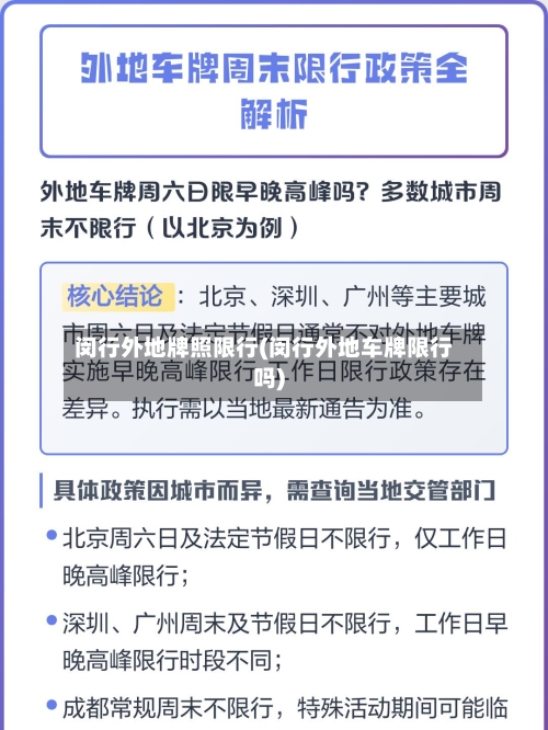 闵行外地牌照限行(闵行外地车牌限行吗)