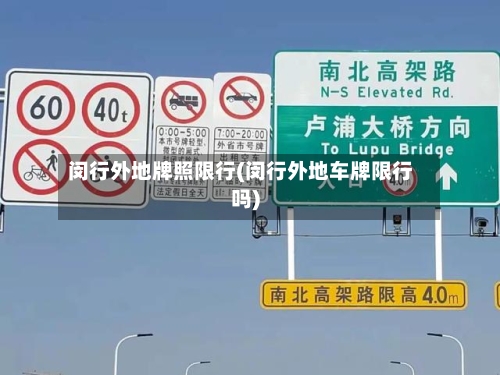 闵行外地牌照限行(闵行外地车牌限行吗)