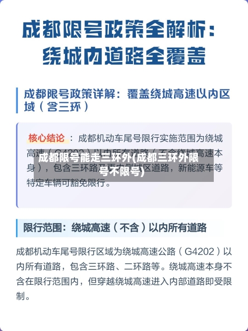 成都限号能走三环外(成都三环外限号不限号)