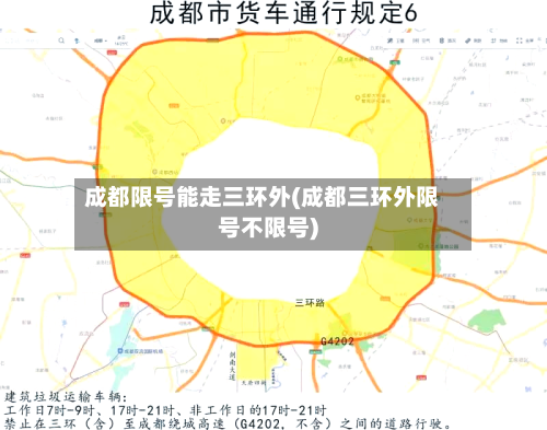 成都限号能走三环外(成都三环外限号不限号)