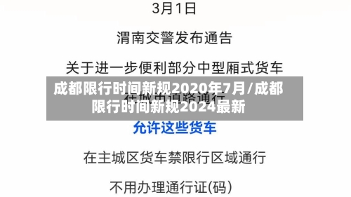 成都限行时间新规2020年7月/成都限行时间新规2024最新