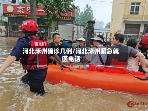 河北涿州确诊几例/河北涿州紧急就医电话