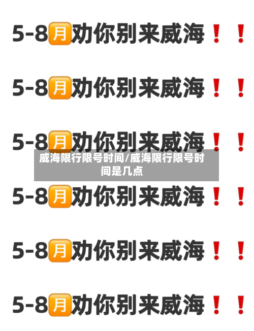威海限行限号时间/威海限行限号时间是几点