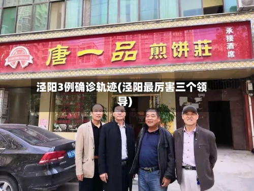 泾阳3例确诊轨迹(泾阳最厉害三个领导)
