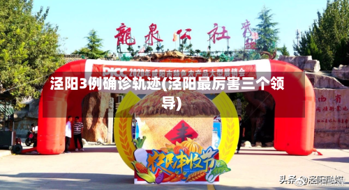 泾阳3例确诊轨迹(泾阳最厉害三个领导)