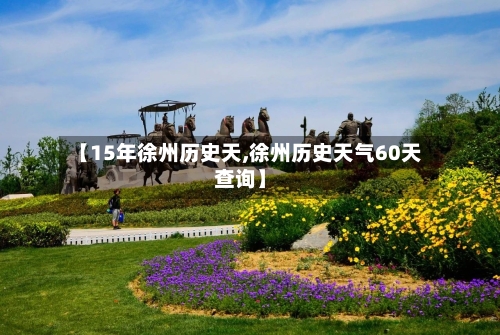 【15年徐州历史天,徐州历史天气60天查询】
