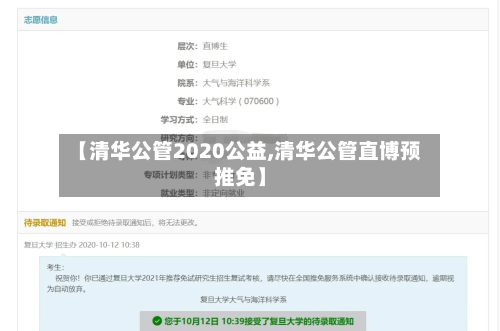 【清华公管2020公益,清华公管直博预推免】