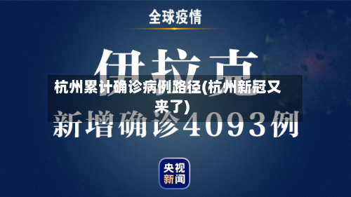 杭州累计确诊病例路径(杭州新冠又来了)