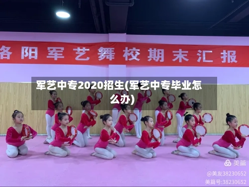 军艺中专2020招生(军艺中专毕业怎么办)
