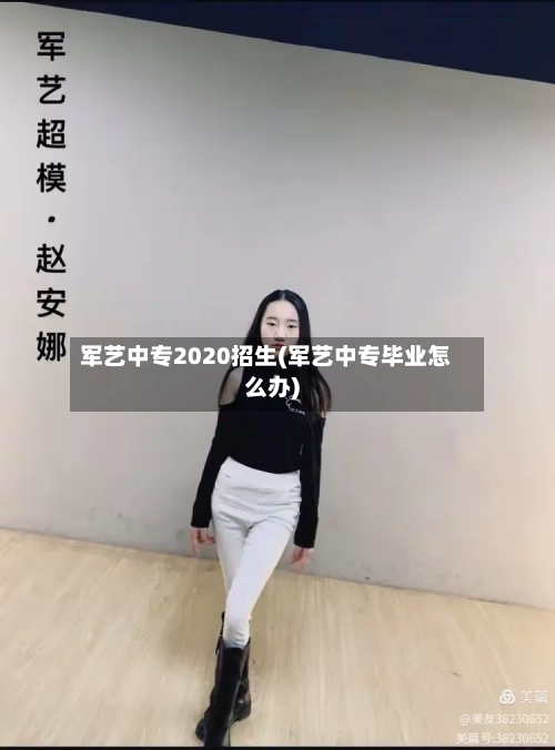 军艺中专2020招生(军艺中专毕业怎么办)