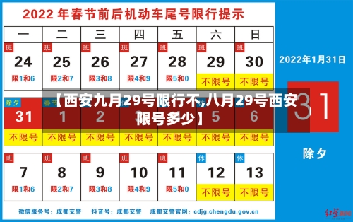 【西安九月29号限行不,八月29号西安限号多少】