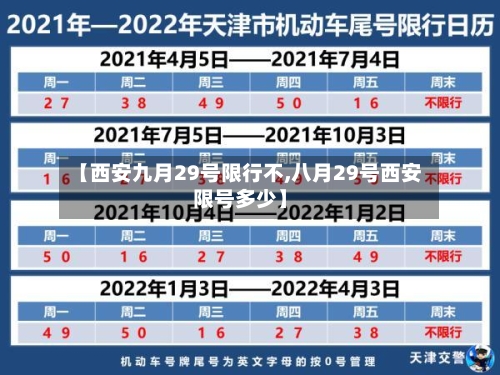 【西安九月29号限行不,八月29号西安限号多少】