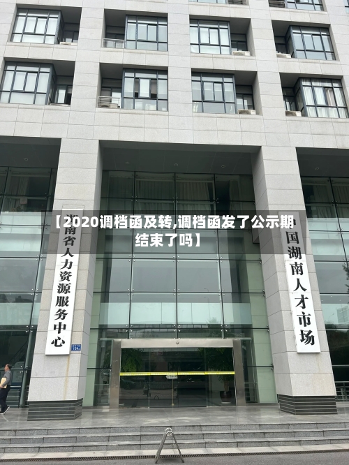 【2020调档函及转,调档函发了公示期结束了吗】