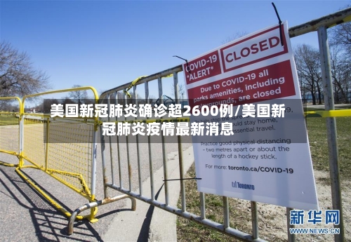 美国新冠肺炎确诊超2600例/美国新冠肺炎疫情最新消息