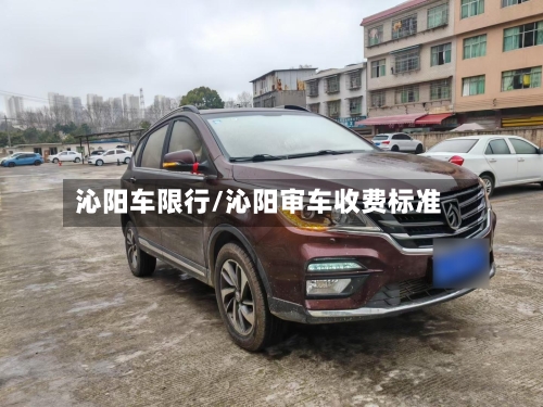 沁阳车限行/沁阳审车收费标准
