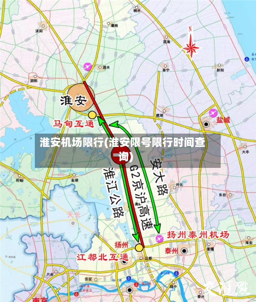淮安机场限行(淮安限号限行时间查询)