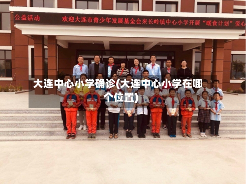 大连中心小学确诊(大连中心小学在哪个位置)