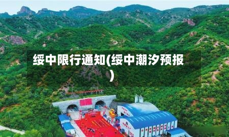 绥中限行通知(绥中潮汐预报)