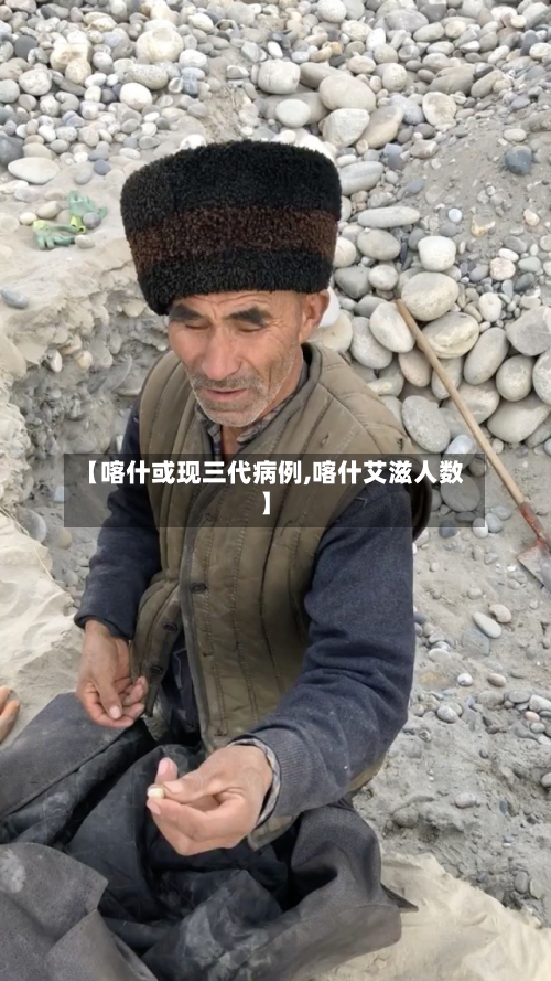 【喀什或现三代病例,喀什艾滋人数】