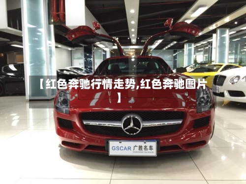 【红色奔驰行情走势,红色奔驰图片】