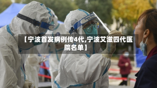 【宁波首发病例传4代,宁波艾滋四代医院名单】