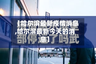 【哈尔滨最新疫情消息,哈尔滨最新今天的消息】