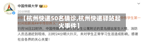 【杭州快递50名确诊,杭州快递驿站起火事件】