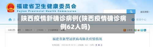 陕西疫情新确诊病例(陕西疫情确诊病例62人吗)