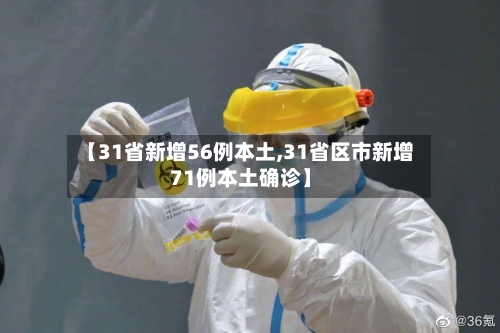 【31省新增56例本土,31省区市新增71例本土确诊】