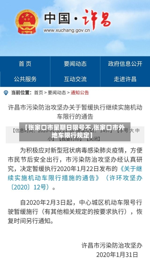 【张家口市星期日限号不,张家口市外地车限行规定】