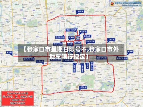 【张家口市星期日限号不,张家口市外地车限行规定】