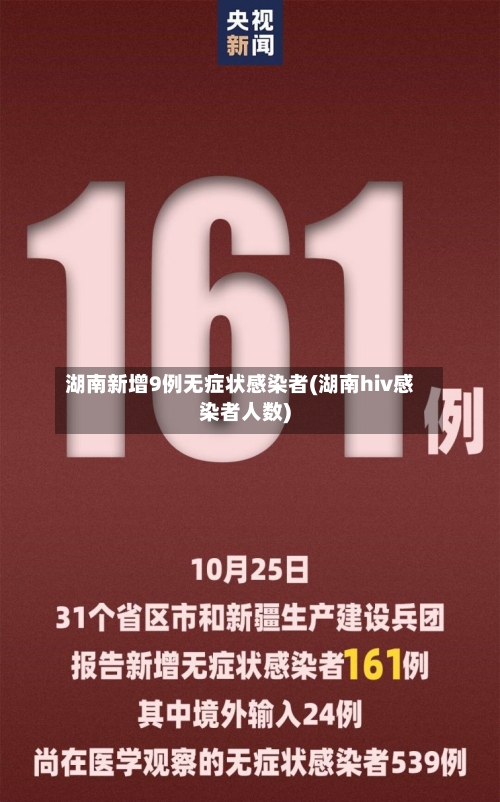 湖南新增9例无症状感染者(湖南hiv感染者人数)