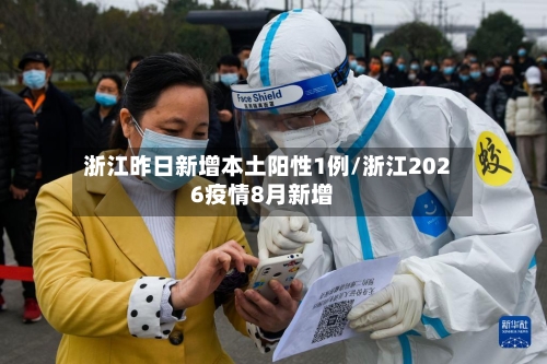 浙江昨日新增本土阳性1例/浙江2026疫情8月新增