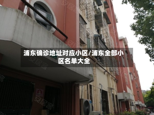浦东确诊地址对应小区/浦东全部小区名单大全